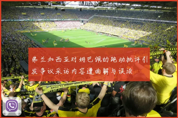 弗兰加西亚对姆巴佩的跑动批评引发争议采访内容遭曲解与误读
