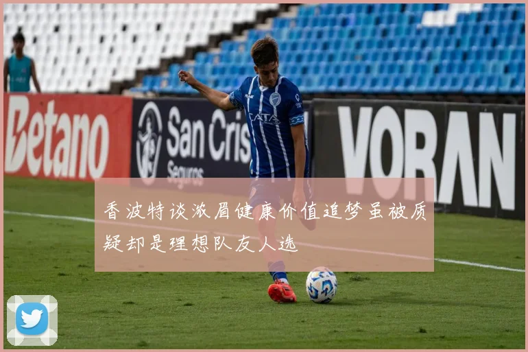 香波特谈浓眉健康价值追梦虽被质疑却是理想队友人选